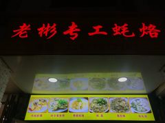 门面-老彬专工蚝烙糕粿