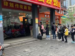 门面-肆姐面粉馆(坡子街店)