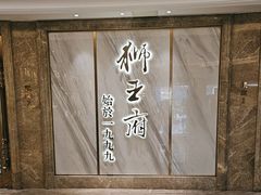 -狮王府淮扬菜(百家湖1912店)