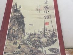 -兰溪小馆(首经贸店)