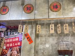 -乐山鲜知味钵钵鸡(奎星楼店)