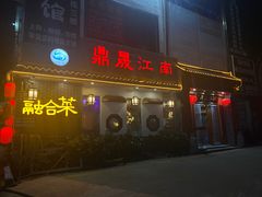 -鼎晟江南·融合江南宴(固戍店)
