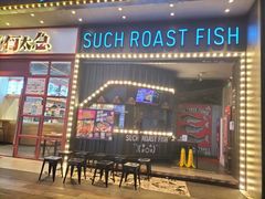 -匠子烤鱼(桫椤湾店)
