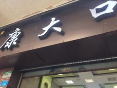 -康大口蘑面庄(将军街店)