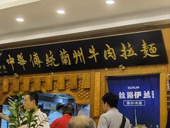 -丝路伊兰·兰州牛肉面(牛街总店)