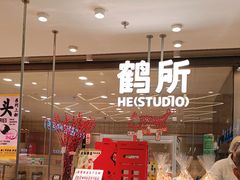 -鹤所·低糖零蔗糖烘焙(长楹店)
