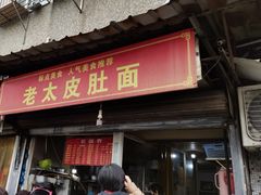 -老太皮肚面