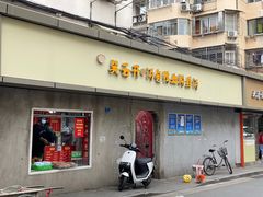 门面-笑云开汤包店(网巾市店)