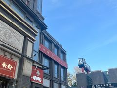 -雙冲柳州螺蛳粉&酸嘢&桂林米粉(簋街店)