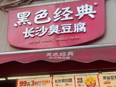 -黑色经典臭豆腐·湖南特产(步行街店)
