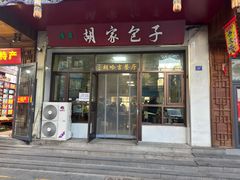 -胡家包子·清真(大众巷店)