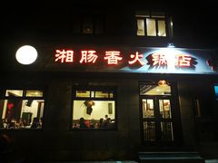 门面-湘肠香火锅店(团结湖店)