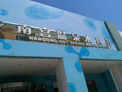 -南宫温泉水世界