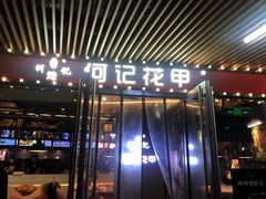 门面-何记花甲(印象城店)