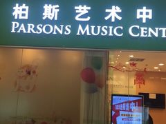 -柏斯音乐艺术中心·钢琴·吉他(世纪金源店)