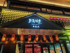 -期哒寿喜烧(桃湖公园店)