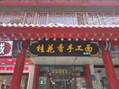 -桂花香手工面(鼓楼店)