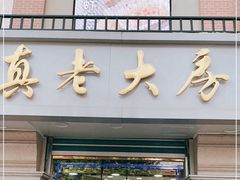 门面-真老大房(南京东路店)