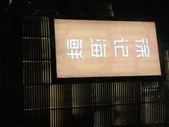门面-徐记海鲜(梅溪新天地店)