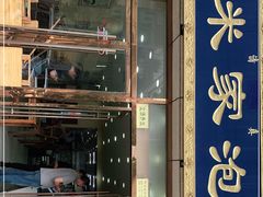 门面-清真·西羊市老米家泡馍(大唐西市店)