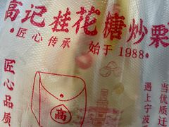 -高记福桂桂花糖炒栗(鼓楼店)