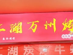 -江湖万州烤鱼(王子美食城)