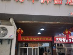 -松树干拌面店