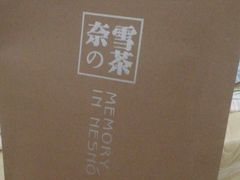 -奈雪的茶(南山大冲一期店)