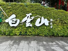 -广州市白云山风景名胜区