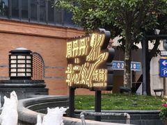 -周丹丹&章花食烤铺(九眼桥店)