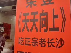-老长沙原汁原味粉馆(韭菜园店)