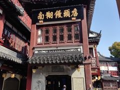 -南翔馒头店(豫园店)