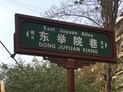 -尤素福东举院饺子馆