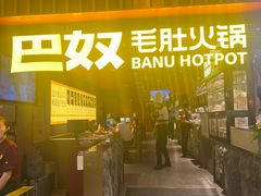 -巴奴毛肚火锅(新街口金鹰店)
