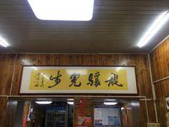 门面-开禾52阿伟海鲜加工