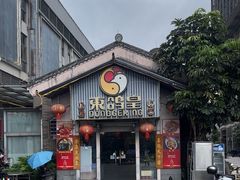 -东鸽皇(奥园·中环广场店)