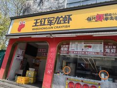 -王红军龙虾(新民路店)