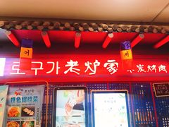 门面-老炉家木炭烤肉(长江国际店)