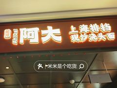 -阿大排档(长春这有山店)