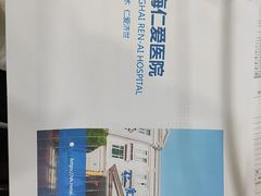 -上海仁爱医院