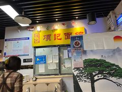-项记面馆(明瓦廊店)