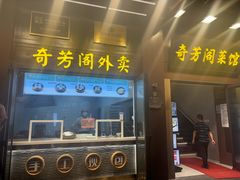 -奇芳阁·百年清真南京菜(夫子庙店)