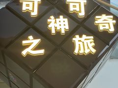 -歌斐颂巧克力小镇