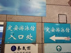 -定安游泳馆