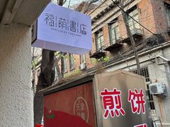 -福荫书店