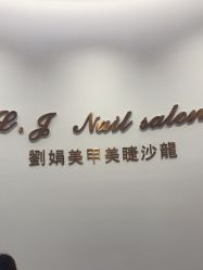 -刘娟美甲沙龙