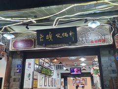 -老妈火锅粉(幸福路步行街店)