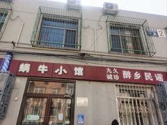 -蜗牛小馆醉乡民谣云南菜(惠新西里店)