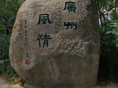 -广州雕塑公园