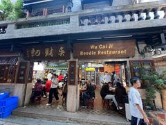 -吴财记面家(大同路店)
